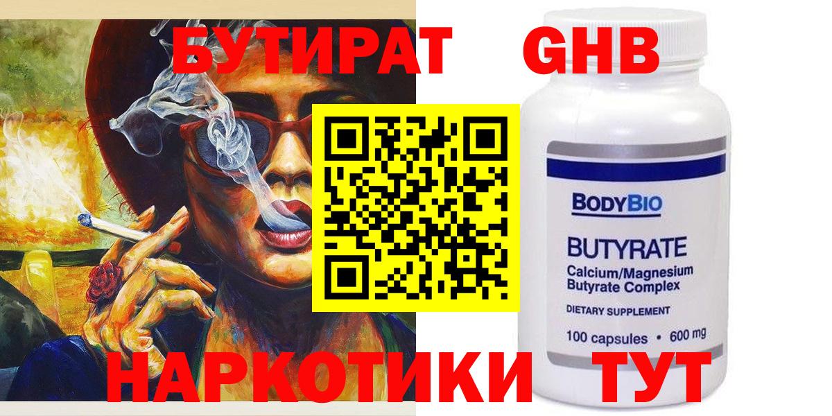 Подольск  Бутират бутандиол  Бутират  Вход с VPN 