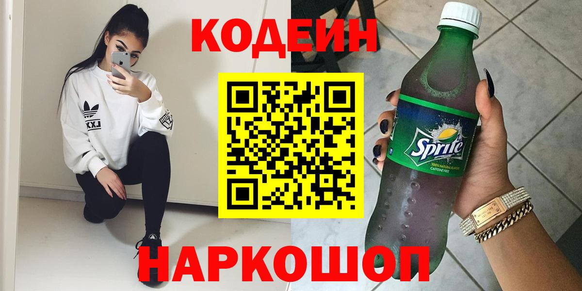 Подольск  Codein Purple Drank  Вход с VPN  Кодеиновый сироп Lean Purple Drank 