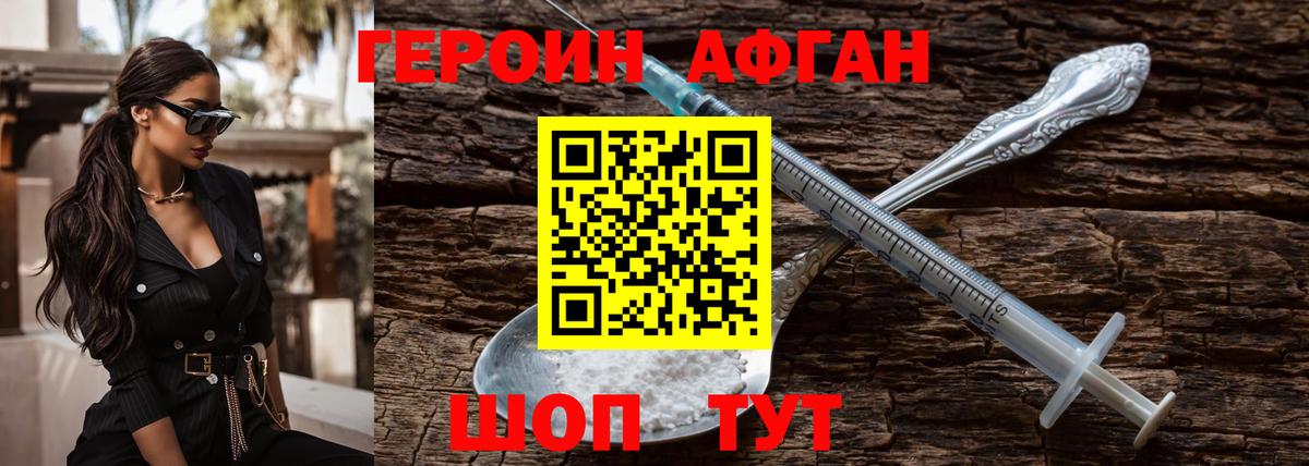 ГЕРОИН Афган Подольск